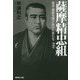 薩摩精忠組-幕末・維新を駆け抜けた男たち [単行本]