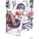 理系が恋に落ちたので証明してみた。 3（メテオCOMICS） [コミック]