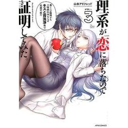 理系が恋に落ちたので証明してみた。 3（メテオCOMICS） [コミック]