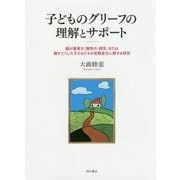 子どものグリーフの理解とサポート-親が重篤な（慢性の）病気、または親を亡くした子どもたちの言動変化に関する研究 [単行本]