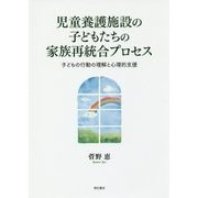児童養護施設の子どもたちの家族再統合プロセス-子どもの行動の理解と心理的支援 [単行本]