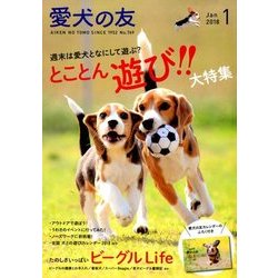 愛犬の友 2018年 01月号 [雑誌]