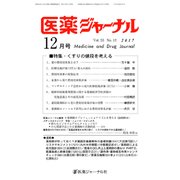 医薬ジャーナル 2017年 12月号 [雑誌]