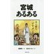 宮城あるある [単行本]