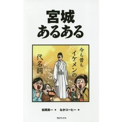 宮城あるある [単行本]