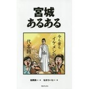 宮城あるある [単行本]