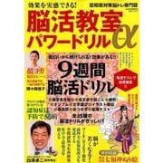 効果を実感できる！ 脳活教室パワードリルα （白夜ムック567） [ムック・その他]