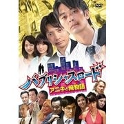 バブリシャスロード アニキと俺物語