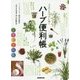 ココロとカラダに効くハーブ便利帳 [単行本]