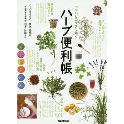 ココロとカラダに効くハーブ便利帳 [単行本]