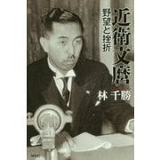 近衛文麿 野望と挫折 [単行本]