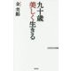 九十歳美しく生きる(WAC BUNKO) [新書]
