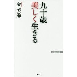 九十歳美しく生きる(WAC BUNKO) [新書]