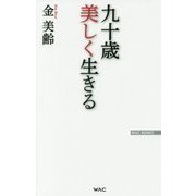 九十歳美しく生きる(WAC BUNKO) [新書]