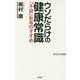 ウソだらけの健康常識-「不良」長寿のすすめ（WAC BUNKO 268） [新書]