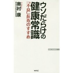 ウソだらけの健康常識-「不良」長寿のすすめ（WAC BUNKO 268） [新書]