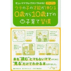 ウチの子の才能がグングン伸びる0歳から10歳までの子育て習慣-忙しいママでもイラストでわかる！ [単行本]