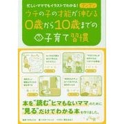 ウチの子の才能がグングン伸びる0歳から10歳までの子育て習慣-忙しいママでもイラストでわかる！ [単行本]