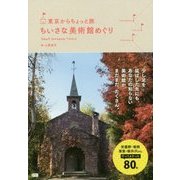 東京からちょっと旅 ちいさな美術館めぐり [単行本]
