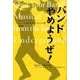 バンドやめようぜ！-あるイギリス人のディープな現代日本ポップ・ロック界探検記（ele-king books） [単行本]