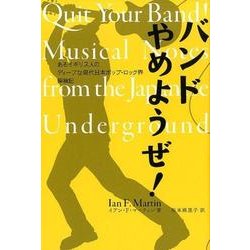 バンドやめようぜ！-あるイギリス人のディープな現代日本ポップ・ロック界探検記（ele-king books） [単行本]