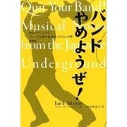 バンドやめようぜ！-あるイギリス人のディープな現代日本ポップ・ロック界探検記（ele-king books） [単行本]