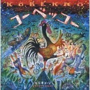 コーベッコー [絵本]