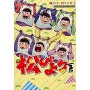 松びより 3日目-同人パロディアンソロジー（PARODIA comics） [コミック]