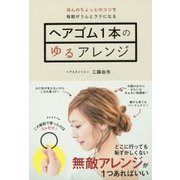 ヘアゴム1本のゆるアレンジ-ほんのちょっとのコツで毎朝がうんとラクになる [単行本]