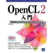 OpenCL2入門-メニーコアCPU＆GPGPU時代の並列処理 [単行本]