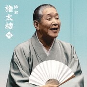 柳家権太楼14 死神/鰻の幇間/薮入り/抜け雀 (朝日名人会ライヴシリーズ123)