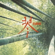 琴 名曲選