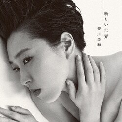 笹川美和／新しい世界