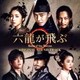 六龍が飛ぶ Roots of the Throne オリジナル・サウンドトラック
