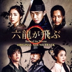 六龍が飛ぶ Roots of the Throne オリジナル・サウンドトラック