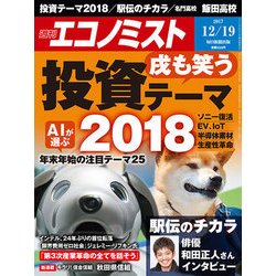 週刊 エコノミスト 2017年 12/19号 [雑誌]