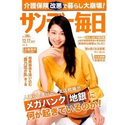 サンデー毎日 2017年 12/17号 [雑誌]