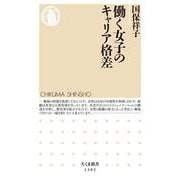 働く女子のキャリア格差(ちくま新書) [新書]