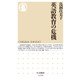 英語教育の危機(ちくま新書) [新書]