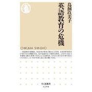 英語教育の危機(ちくま新書) [新書]