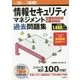 平成30年度【春期】情報セキュリティマネジメント パーフェクトラーニング過去問題集 [単行本]