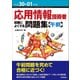 平成30・01年度 応用情報技術者 試験によくでる問題集【午前】 [単行本]