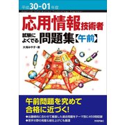 平成30・01年度 応用情報技術者 試験によくでる問題集【午前】 [単行本]