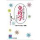 みんなの体をまもる免疫学のはなし―対話で学ぶ役立つ講義(阪大リーブル〈62〉) [単行本]