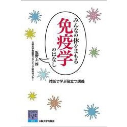 みんなの体をまもる免疫学のはなし―対話で学ぶ役立つ講義(阪大リーブル〈62〉) [単行本]