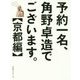 予約一名、角野卓造でございます。 京都編 [単行本]