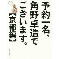 予約一名、角野卓造でございます。 京都編 [単行本]