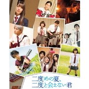 二度めの夏、二度と会えない君