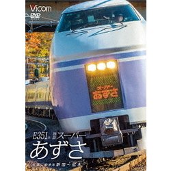 E351系 特急スーパーあずさ 紅葉に染まる新宿～松本 [DVD]