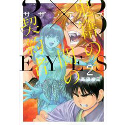 3×3EYES 鬼籍の闇の契約者（2）（ヤンマガKCスペシャル） [コミック]